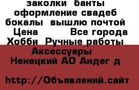 заколки, банты, оформление свадеб, бокалы. вышлю почтой. › Цена ­ 150 - Все города Хобби. Ручные работы » Аксессуары   . Ненецкий АО,Андег д.